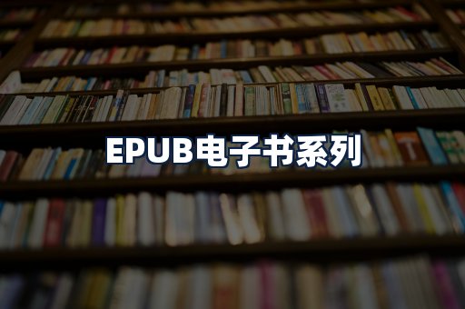 EPUB电子书